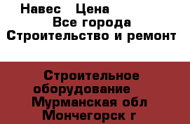 Навес › Цена ­ 26 300 - Все города Строительство и ремонт » Строительное оборудование   . Мурманская обл.,Мончегорск г.